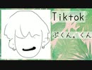 【TikTok】ぷ｡くん