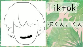 【TikTok】ぷ｡くん