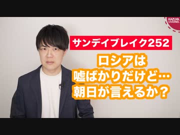 朝日新聞「ロシアは嘘ばっかり」←人のこと言えるか？【サンデイブレイク２５２】