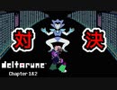【デルタルーン・ DELTARUNE・チャプター２】UNDERTALEとは違う世界線＃18