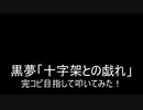 黒夢「十字架との戯れ」