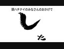頭ハチナイのみなさんのおがげでした ~食わず嫌い王＆細かすぎて伝わらないモノマネ選手権~【ハチナイ合作】