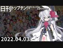 日刊トップテン！VOCALOID＆something【日刊ぼかさん2022.04.03】