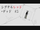 【最高のバディを目指すクトゥルフ神話TRPG】「シグナルレッド・デッド」#3