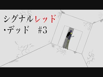 【最高のバディを目指すクトゥルフ神話TRPG】「シグナルレッド・デッド」#3
