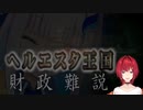 うっかりヘルエスタ王国政非難をしてしまうアンジュ・カトリーナ【にじさんじ切り抜き】