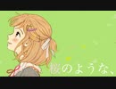 桜のような、／tokagie feat.音街ウナ