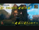 #1 valheim 建国計画～建築に愛をこめて～