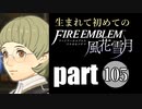 生まれて初めてのファイアーエムブレム　part105