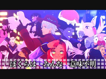 【吸死MMD】ぼくらはみんな意味不明【みっぴき＋a】【MMD新人歓迎会2022】