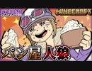 【マイクラ人狼】新役職『パン屋』登場！！パンが配られて、ショッピ大号泣…！？の感想 2022年4月10日