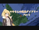 マキさんの道東ダイアリー part０OP