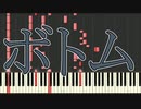 【ピアノ】ボトム【柊キライ】