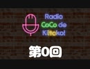 ラジオ ここできいとこっ！【第０回】