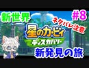 【星のカービィ ディスカバリー】変幻自在の新能力で大冒険 Part8【実況】