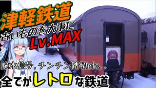 【ストーブ列車】古いものを大事に使いましょうLv.99999、津軽鉄道に乗車【VOICEROID鉄道】