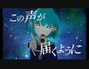 誰かに届くように。【MV】／あまのがわ星流　オリジナル曲