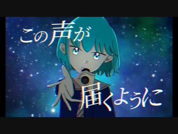 誰かに届くように。【MV】／あまのがわ星流　オリジナル曲