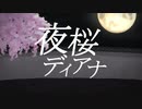 夜桜ディアナ / 暁らんま  唄 音街ウナ