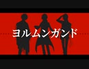 【人力刀剣乱舞】ヨlルlムlンlガlンlド【加州・肥前・明石】