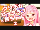 俳句を詠むクソデカビックラブ茜ちゃん２【第二回10秒動画祭】