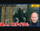 【ELDEN RING】ステイサムっぽいキャラで王になる　part08