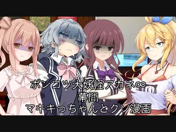 【異界型】大妖怪アカネ∞の呟き 幕間