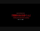 【TRPGリプレイ動画】オリジナルシナリオ「理解のある彼くん」part0