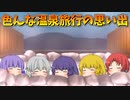 【ゆっくり茶番】いろんな温泉旅行の思い出
