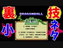 【ミニファミコン】やり込みゲーマーの裏技小ネタ集 ドラゴンボール 神龍の謎 ＃11
