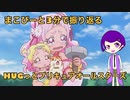 まこぴーと3分で振り返るHUGっとプリキュアオールスターズ