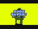 -ナナス- ／ キグルミもんすたあ！ feat. 知声