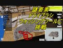 マリッジブルーな男の模型道！Model Builder＃4
