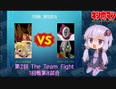 【マッスルファイト】第2回 The Team Fight 09　1回戦第8試合【VOICEROID】