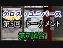 【クロス・ユニバース】第5回トーナメント7回戦