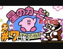 【ゆる縛り】敵の名言えなきゃ即自爆！星のカービィ夢の泉の物語 #7(後)【完】