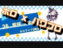 【ホロライブ】実況！パワフルホロ野球！【パワプロ2020 ペナント】Part58