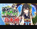 【真田丸のみ】戦術指南所 初級 : 計略の使い方【さすがに計略も使う】