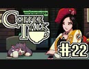 【実況】コーヒーで心と心を通わせるノベルゲーム CoffeeTalk：22