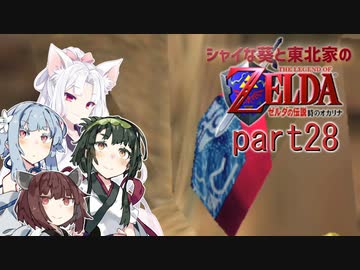 【ゼルダの伝説 時のオカリナ】シャイな葵と東北家のゼルダの伝説 時のオカリナ Part28【VOICEROID＆A.IVOICE実況】