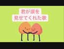 【恋愛】君が涙を見せてくれた歌 feat.初音ミク(DEMO)