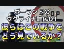 ポーランドのウクライナ難民01／彼らはこの戦争をどうみているか？