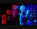 【2ch怖い話】神域に立ち入ってしまった結果。【洒落怖】【ゆっくり朗読】