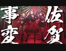 【ゾンビランドサガ】佐賀事変 / フランシュシュ (Coverd by 揚羽胡蝶 with 兎々世えに & 音々レイ)