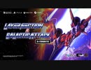 『レイヤーセクション™ & ギャラクティックアタック™ Sトリビュート』プロモーション映像 _Layer Section™ & Galactic Attack™ S-Tribute_ Trailer