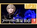 ファイアーエムブレム無双｜１０章【実況】