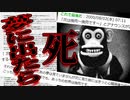 【猿夢】この夢見たら終わりです#５【怪異症候群】