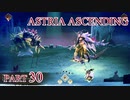 【今日も休めよの実況】悲しき勇者たちの物語を落ち着いてプレイ【ASTRIA ASCENDING】part30
