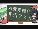 【対魔忍】羽ノ華が紹介する『甲河アスカ』
