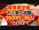 【カニ食べ放題】関東最安値の蟹食べ放題レビュー【東京】大食い
